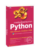 การเขียนโปรแกรมภาษา Python:GUI+Network+Database+Web