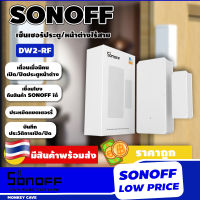 SONOFF DW2-RF เซ็นเซอร์หน้าต่าง/ประตูไร้สาย สัญญาณ 433Mhz ใช้งานคู่กับ RF bridge เเจ้งเตือนผ่านโทรศัพท์มือถือด้วย eWelink