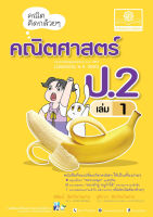 คณิตคิดกล้วยๆ คณิตศาสตร์ ป.2 เล่ม 1 (หลักสูตรปรับปรุง พ.ศ.2560)