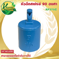 ( 5 ตัว ) หัวฉีดสเปรย์ เจ็ทยาว ฉีดน้ำด้านเดียว 90 องศา ให้น้ำเป็นฝอยละเอียด สวมท่อ ขนาด 4 หุน หัวสเปรย์ หัวฉีดด้านเดียว มินิสปริงเกอร์ K FARM