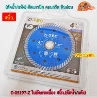 Zitec Z4 ใบตัดเพชร ตัดกระเบื้อง 4นิ้ว (ตัดน้ำ/แห้ง)