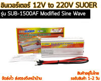 อินเวอร์เตอร์ SUOER รุ่น SUB-1500AF 12V to 220V