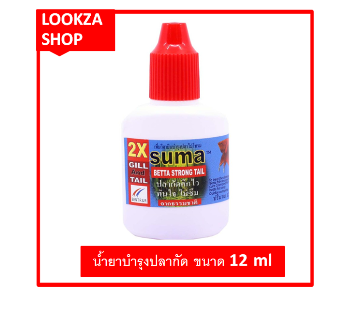 suma-x2-betta-strong-tail-ยาโด๊ปปลากัด-คึกไว-ทันใจ-ไม่ซึม-แก้ปัญหาหางลีป-ล๊อค-หางงอ-หางไม่แข็งแรง-1-แพค-จำนวน-12-ขวด-ราคาประหยัด-12-ml-ปลาไม่เฉา-แข็งแรง