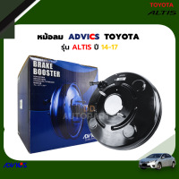 ⚡หม้อลมเบรค TOYOTA  ALTIS ปี 14-17 โตโยต้า อัลติส ยี่ห้อ ADVICS  ⚡