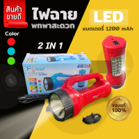 LED? 2IN1 ไฟฉายชาร์จไฟบ้าน ไฟฉายเดินป่า ไฟฉายเอนกประสงค์ ไฟฉายไฟแรงสูง  ใช้งานในที่มืด