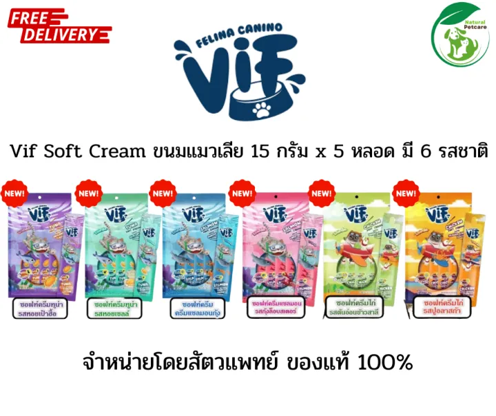 Vif Soft Cream ขนมแมวเลีย ไม่ใส่เกลือ เนื้อเนียนนุ่ม 15 กรัม x 5 หลอด
