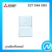 ฐานเสียบรีโมทแอร์ (ที่เสียบรีโมท) อะไหล่แอร์ อะไหล่แท้ MITSUBISHI รุ่น E27D44083