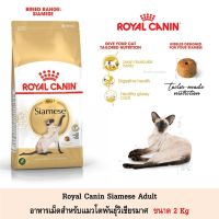 ลดล้างสต็อค ส่งฟรี Royal Canin Siamese อาหารแมวชนิดเม็ด ขนาด 2Kg