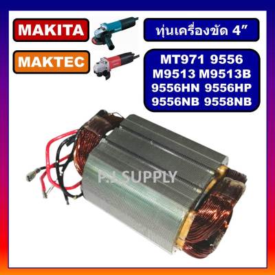 🔥ฟิลคอยล์ MT971 MAKTEC ฟิลคอยล์ M9513B 9556NB 9556HN 9556HP 9558NB 9558HP MAKITA ฟีลคอยล์ M9513B 9556NB ฟิลคอยล์ MT971🔥