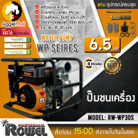 ?? ROWEL ?? เครื่องยนต์ชนปั๊ม  รุ่น RW-WP30S เครื่องยนต์เบนซิน 4 จังหวะ 6.5HP เครื่องสูบน้ำ ปั๊มชนเครื่อง จัดส่ง KERRY ??