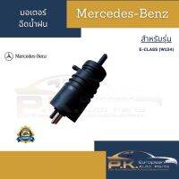 มอเตอร์ฉีดน้ำฝนรถเบนซ์ OEM  W124 Mercedes-Benz