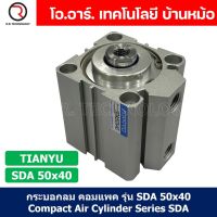 (1ชิ้น) SDA 50x40 กระบอกลมคอมแพค กระบอกลม รุ่นคอมแพค Compact Air Cylinder SDA Series แบบคอมแพค