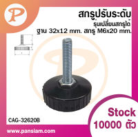 Pansiam สกรูปรับระดับฐานกลม รุ่นมาตรฐาน แบบเปลี่ยนสกรูได้ ฐานกว้าง 32 mm.x ฐานสูง 12 mm. ถุงละ 50 ตัว