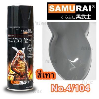สีสเปรย์ซามูไร SAMURAI  สีเทา Grey No. 4/104 ขนาด 400 ml.