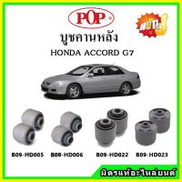 ? บูชคานหลัง บูชคอม้า บูชอาร์มหลัง HONDA ACCORD G7 ปี 03-07 บูชช่วงล่าง ครบชุด