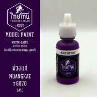 สีโมเดลไทยโทน :เนื้อด้าน :ThaiTone Model Paint :Matte :ม่วงแก่T6070:  ขนาด 20 ml by ARTISTICเหมาะสำหรับงาน Model Paint