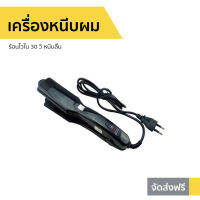 ?ขายดี? เครื่องหนีบผม ร้อนไวใน 30 วิ หนีบลื่น CKL 1066 / JMF 1066 - ที่หนีบผม ที่หนีบผมตรง เครื่องรีดผม ที่รีดผม ที่หนีบผมอันเล็ก ที่หนีบผมมินิ ที่หนีบผมเล็ก ที่หนีบผมเกาหลี ที่หนีบผมเล็ก ที่หนีบผมพกพา เครื่องหนีบผมพกพา ที่กนีบผมตรง hair straightener