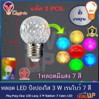 ( 2 หลอด ) หลอด LED ปิงปองใส ไฟตกแต่ง ไฟวันหยุด 3W ขั้วE27 รุ่น เรนโบว์ 3 วัตต์ 7 สีในหลอดเดียว