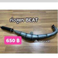 ท่อสูตร Beat(บีท) ท่อสูตร2จังห วะ มีเก็บปลายทาง