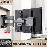 [yymall]ขาแขวนทีวี ขนาด 26-55 นิ้ว (ติดผนัง, ปรับยืด-หดได้, ปรับก้มได้) มีสินค้าพร้อมส่ง