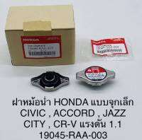 ฝาหม้อน้ำ HONDA  แบบจุกเล็ก CIVIC ACCORD JAZZ CITY CR-V แรงดัน 1.1 #19045-RAA-003***  สั่งเลยอย่าเลื่อนผ่าน ของดีมีรับประกัน****