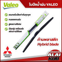 VALEO  ใบปัดน้ำฝนหน้า ใบปัดน้ำฝน MITSUBISHI Mirage,Attrage,Lancer,Pajero Sport,Triton,Space Wagon (ก้านพลาสติก Hybrid blade)