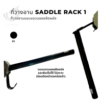 Saddle rack1 : Foldable wall-mounted saddle rack ที่วางอานติดผนัง พับได้