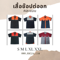 เสื้อช็อปช่าง​ เสื้อช็อป เสื้อช่าง เสื้อยูนิฟอร์ม ต่ออก คละแบบ