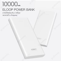 Orsen by Eloop Power Bank 10,000 mAh รุ่น E41 - White