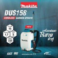 MAKITA DUS158Z เครื่องพ่นยาไร้สาย 18V 15 ลิตร