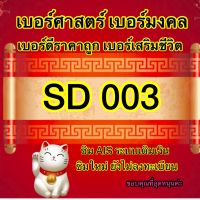 SD003 เบอร์ศาสตร์ เบอร์มงคล เบอร์ดีราคาถูกซิม ซิมเบอร์สวย ระบบ AIS แบบเติมเงิน (ซิมใหม่ยังไม่ลงทะเบียน)เลือกเบอร์ในรถเข็นนะคะ