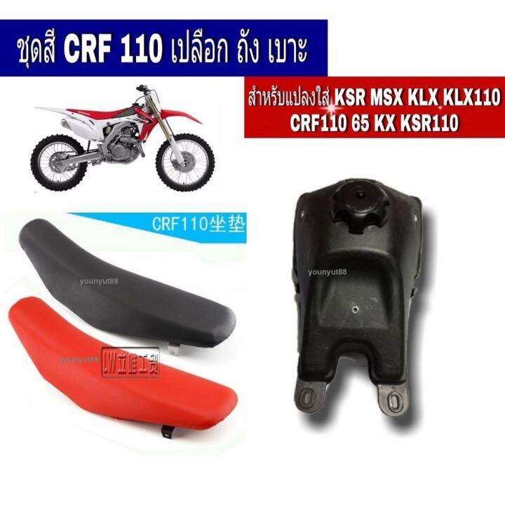 ว้าว-ชุดสีวิบาก-crf-ถังวิบากcrf-เบาะวิบากcrf-crf110-klx-klx110-crf110-65-ksr-msxจะแปลงใส่-yamaha-หรือ-honad-ดูดีมีสไตล์-พร้อมจัดส่ง-เบาะ-รถ-มอเตอร์ไซค์-เบาะ-เจ-ล-มอเตอร์ไซค์-เบาะ-เสริม-มอเตอร์ไซค์-เบา