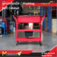 ตู้ล้างเครื่องมือ / Washing Part Cabinet รุ่น PWT20