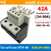 [ 1ชิ้น ] GTH-85 42A ( 34-50A ) โอเวอร์โหลด แมกเนติก GMC Overload Magnetic GMC โอเวอร์โหลดGMC แมกเนติก โอเวอร์โหลด โอเวอร์โหลดสำหรับGMC โอเวอร์โหลด GTH GTH Overload