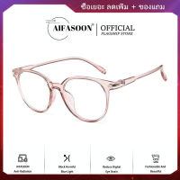 AIFASOON ใหม่ ติ๊กต๊อก ความนิยม แบบอย่าง แฟชั่น แว่นตา ป้องกันรังสี ป้องกันแสงสีฟ้า วัยรุ่น แว่นตาแบน แว่นตาคอมพิวเตอร์