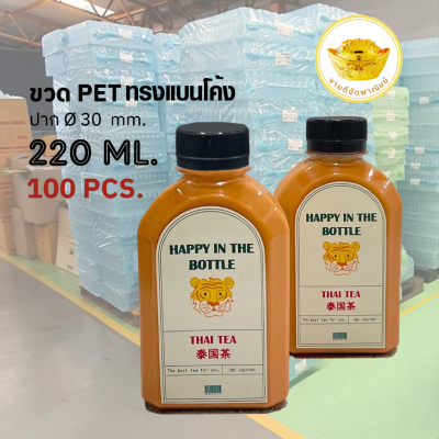 ขวดพลาสติก  (แพ็ค 100 ใบ)  ขวดใส ทรงแบนโค้ง ขวด PET ขนาด 220 ml. (พร้อมฝา)