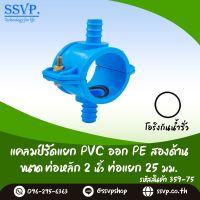 แคมป์รัดแยกท่อ PVC ออก PE สองด้าน ขนาด 2" x 25 มม. รหัสสินค้า 359-75