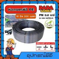 CHAIYO ?? ท่อเกษตร รุ่น รุ่น 398-16(PN3.2) 16 มิล PN 3.2บาร์ 200เมตร คาดขาว ท่อพีอี PE PIPE LDPE ความแข็งแรง  ทนแรงดัน 3.2บาร์ ทนทานต่อการกัดกร่อน