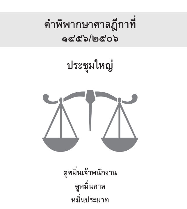 inspal-หนังสือ-รวมคำพิพากษาฎีกาประชุมใหญ่-ประมวลกฎหมายอาญา-พร้อมหัวข้อเรื่องฎีกาและตัวบทมาตราสำคัญ