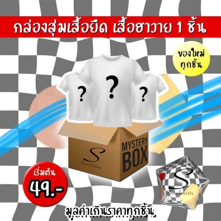 seoulshirts-กล่องสุ่มเสื้อยืด-เสื้อเชิ้ตฮาวาย-ของใหม่ทุกชิ้น-มูลค่าเกินราคาทุกชิ้น