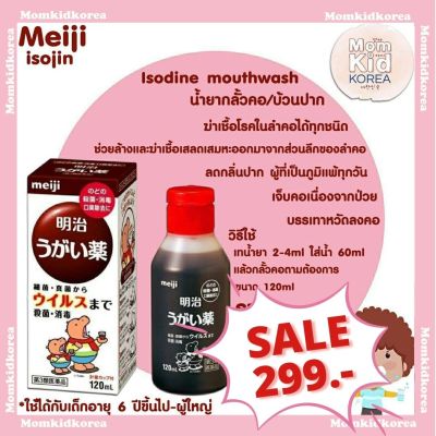 ลดราคา ถูกที่สุด ขายดีที่สุด isojin(Meiji Isodine mouthwash) น้ำยาบ้วนปาก ใช้ได้ทั้งเด็กเเละผู้ใหญ่ แท้จากญี่ปุ่น ถูกที่สุด