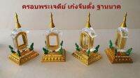 ครอบพระทรงเก๋งจีนตั้งฐานนาคมีตำหนิจากโรงงาน (สินค้าใหม่)