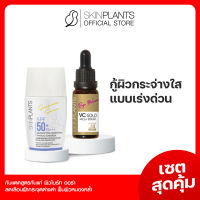 ส่งไว ? SKINPLANTS เซตสุดคุ้ม Vc Gold Sunscreen ครีมกันแก่ที่ดีที่สุด เซรั่มลดฝ้า กระ จุดด่างดำ ผิวใสออร่า ผิวไบรท์