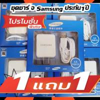 ชุดชาร์จซัมซุง ซื้อ 1 แถม 1แท้100％ หัวชาร์จ+สายชาร์จ Micro USB Samsung ของแท้ รองรับ รุ่น S4 Edge JQ J7 J5 J1 A8 A7 A5 A3 E7  Orginal. มีประกัน สุดคุ้ม ส่งเร็วในไทย