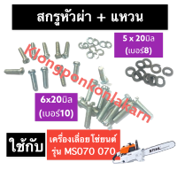 สกรูหัวผ่าเบอร์8 สกรูหัวผ่าเบอร์10 (20ตัว) เครื่องเลื่อยไม้ 070 MS070 สกรูหัวผ่าเลื่อยยนต์ น๊อตหัวผ่าโซ่เลื่อย เลื่อยโซ่ สติลใหญ่ เลื่อยยนต์