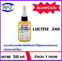 LOCTITE AA 349  เป็นกาวสารประกอบชนิดเดียว ความหนืดปานกลางเหมาะกับงานปะติดวัสดุที่เป็นแก้ว ใช้ติดกระจกกับกระจก หรือกระจกกับโลหะ ( loctite349-50 )