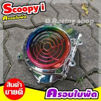 ชุดฝาปิดใบพัด สีเงินหน้าไทเทเนียม แต่ง รถ SCOOPY I 2009-2011ตรงรุ่น