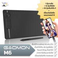 ~ Gaomon M6 แท็บเล็ตกราฟิก กระดานวาดภาพวาดด้วยมืออิเล็กทรอนิกส์ รองรับมือถือ Android และคอมพิวเตอร์ พร้อม 12 ปุ่มคีย์ลัด + 16 ฟังก์ชั่นคีย์ และ Touch Ring