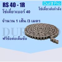 ( Promotion+++) คุ้มที่สุด โซ่เหล็ก RS40-1R โซ่เดี่ยว โซ่ส่งกำลัง RS 40  40 Transmission Roller chain (3 เมตร / 1 กล่อง) RS40-1R ราคาดี เฟือง โซ่ แค ต ตา ล็อก เฟือง โซ่ เฟือง ขับ โซ่ เฟือง โซ่ คู่