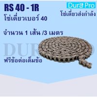 พร้อมส่ง โปรโมชั่น โซ่เหล็ก RS40-1R โซ่เดี่ยว โซ่ส่งกำลัง RS 40  40 Transmission Roller chain (3 เมตร / 1 กล่อง) RS40-1R ส่งทั่วประเทศ เฟือง โซ่ แค ต ตา ล็อก เฟือง โซ่ เฟือง ขับ โซ่ เฟือง โซ่ คู่